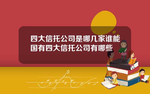 四大信托公司是哪几家谁能国有四大信托公司有哪些