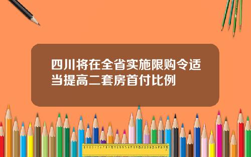 四川将在全省实施限购令适当提高二套房首付比例