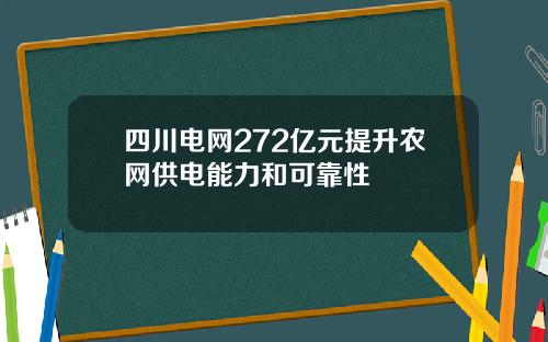 四川电网272亿元提升农网供电能力和可靠性
