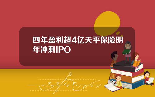 四年盈利超4亿天平保险明年冲刺IPO
