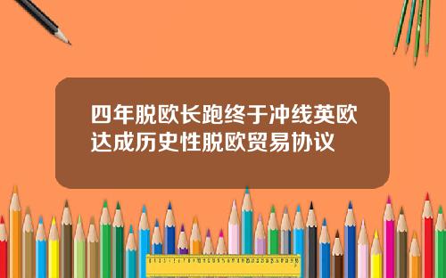 四年脱欧长跑终于冲线英欧达成历史性脱欧贸易协议
