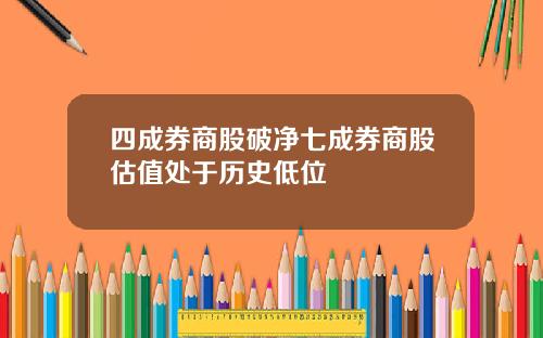 四成券商股破净七成券商股估值处于历史低位