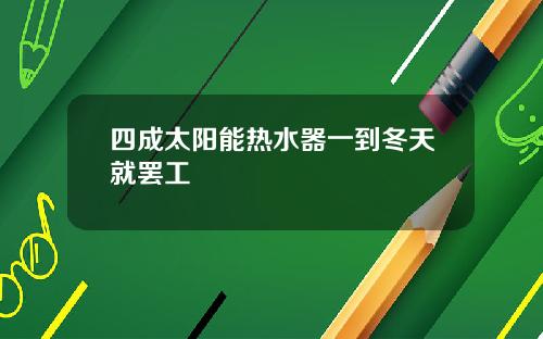 四成太阳能热水器一到冬天就罢工