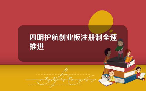 四明护航创业板注册制全速推进