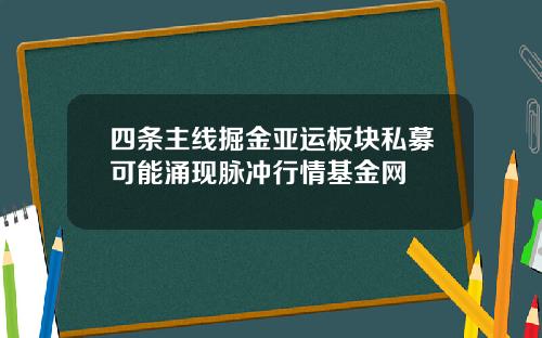 四条主线掘金亚运板块私募可能涌现脉冲行情基金网