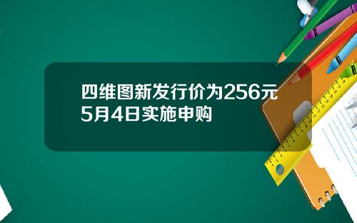 四维图新发行价为256元5月4日实施申购