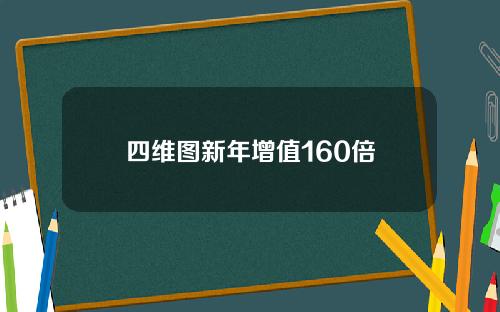 四维图新年增值160倍