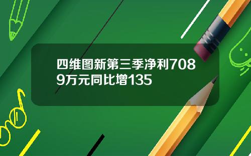 四维图新第三季净利7089万元同比增135