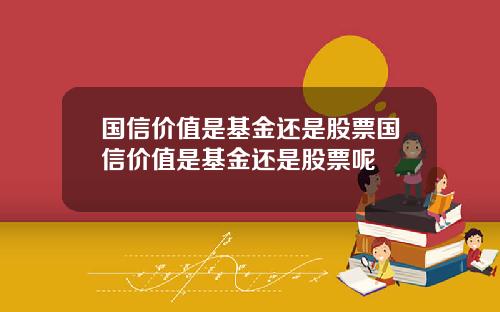 国信价值是基金还是股票国信价值是基金还是股票呢