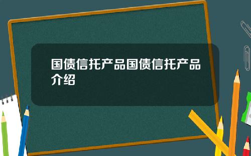 国债信托产品国债信托产品介绍