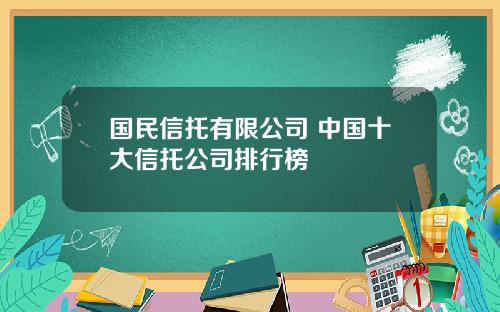 国民信托有限公司 中国十大信托公司排行榜