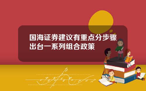 国海证券建议有重点分步骤出台一系列组合政策