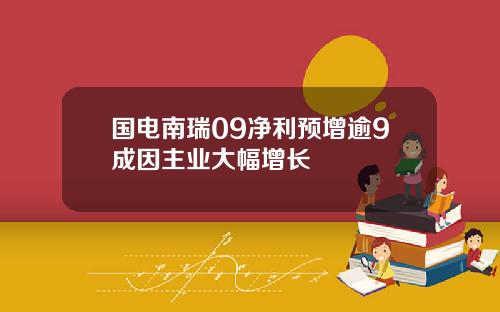 国电南瑞09净利预增逾9成因主业大幅增长