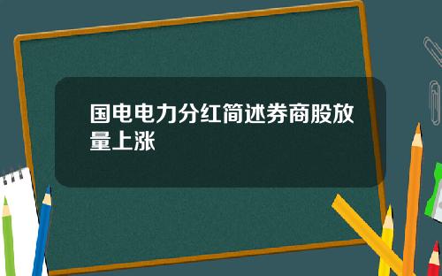 国电电力分红简述券商股放量上涨