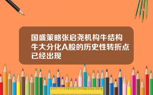 国盛策略张启尧机构牛结构牛大分化A股的历史性转折点已经出现