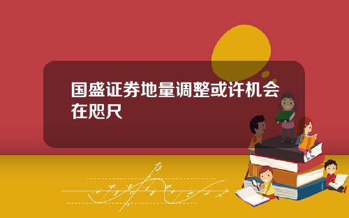 国盛证券地量调整或许机会在咫尺