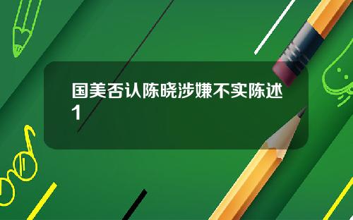 国美否认陈晓涉嫌不实陈述1