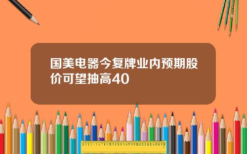 国美电器今复牌业内预期股价可望抽高40