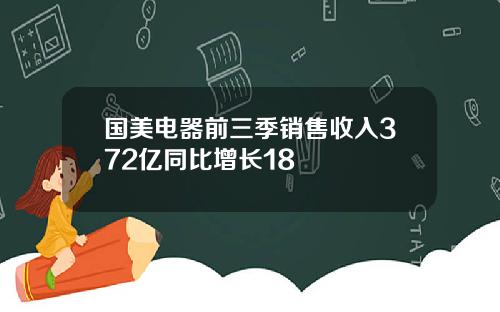 国美电器前三季销售收入372亿同比增长18