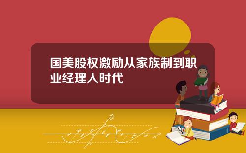 国美股权激励从家族制到职业经理人时代