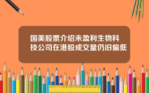 国美股票介绍未盈利生物科技公司在港股成交量仍旧偏低