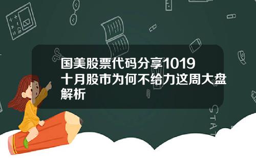 国美股票代码分享1019十月股市为何不给力这周大盘解析