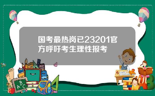 国考最热岗已23201官方呼吁考生理性报考