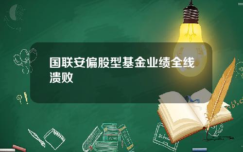 国联安偏股型基金业绩全线溃败