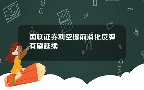 国联证券利空提前消化反弹有望延续