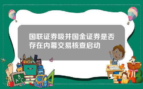 国联证券吸并国金证券是否存在内幕交易核查启动