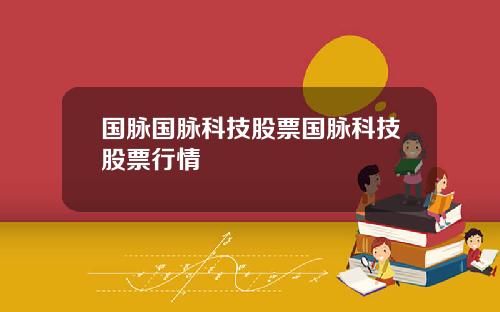 国脉国脉科技股票国脉科技股票行情