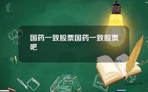 国药一致股票国药一致股票吧