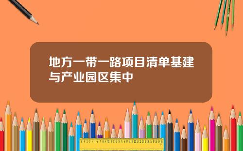 地方一带一路项目清单基建与产业园区集中