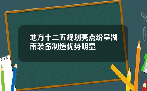 地方十二五规划亮点纷呈湖南装备制造优势明显