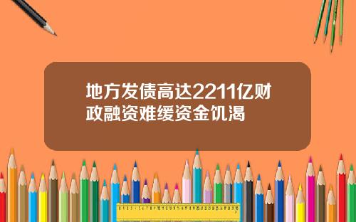 地方发债高达2211亿财政融资难缓资金饥渴