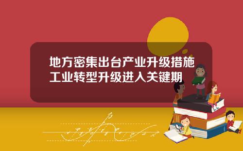 地方密集出台产业升级措施工业转型升级进入关键期