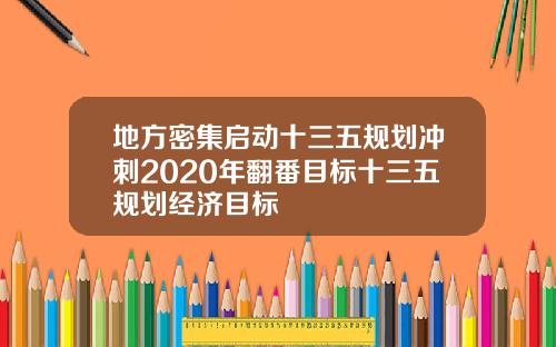 地方密集启动十三五规划冲刺2020年翻番目标十三五规划经济目标