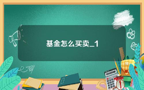 基金怎么买卖_1