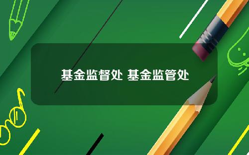基金监督处 基金监管处