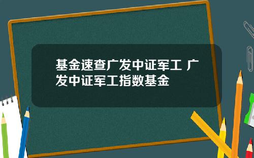 基金速查广发中证军工 广发中证军工指数基金