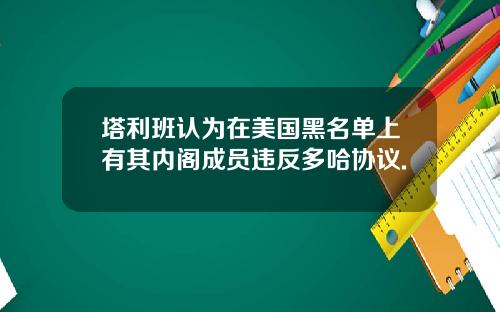 塔利班认为在美国黑名单上有其内阁成员违反多哈协议.