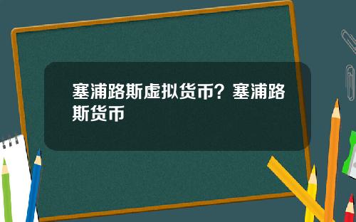 塞浦路斯虚拟货币？塞浦路斯货币