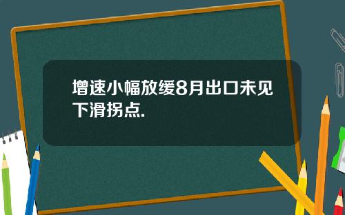 增速小幅放缓8月出口未见下滑拐点.