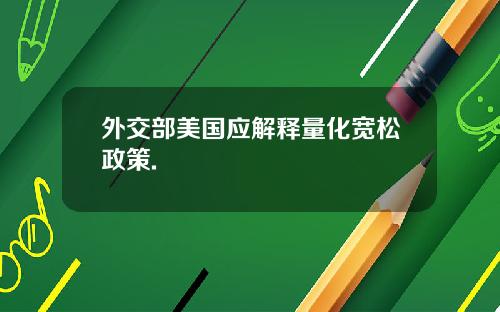 外交部美国应解释量化宽松政策.