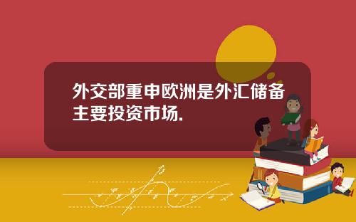外交部重申欧洲是外汇储备主要投资市场.
