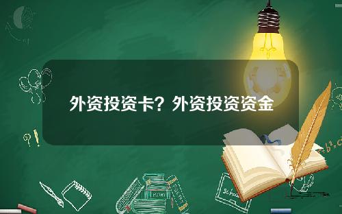 外资投资卡？外资投资资金