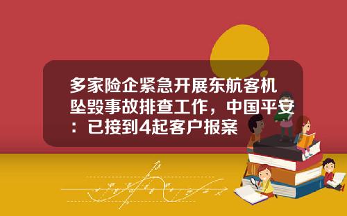 多家险企紧急开展东航客机坠毁事故排查工作，中国平安：已接到4起客户报案