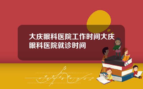 大庆眼科医院工作时间大庆眼科医院就诊时间