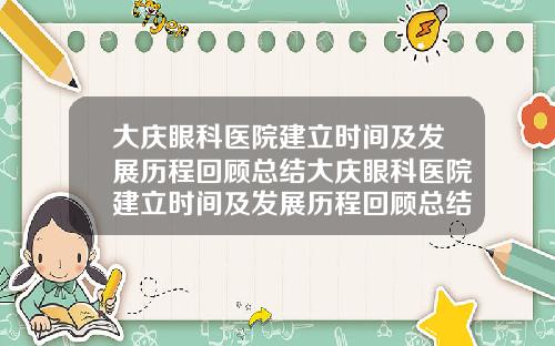 大庆眼科医院建立时间及发展历程回顾总结大庆眼科医院建立时间及发展历程回顾总结