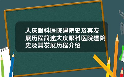大庆眼科医院建院史及其发展历程简述大庆眼科医院建院史及其发展历程介绍